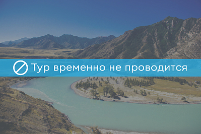 Комбинированный тур на Алтае «Золото Улагана»  рис.1