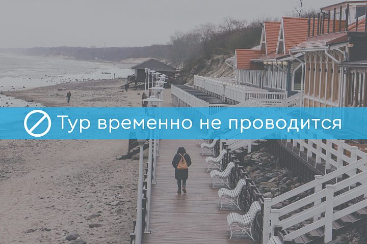 Фото тура: Комбинированный тур в Калининграде Aqua Camp Mini