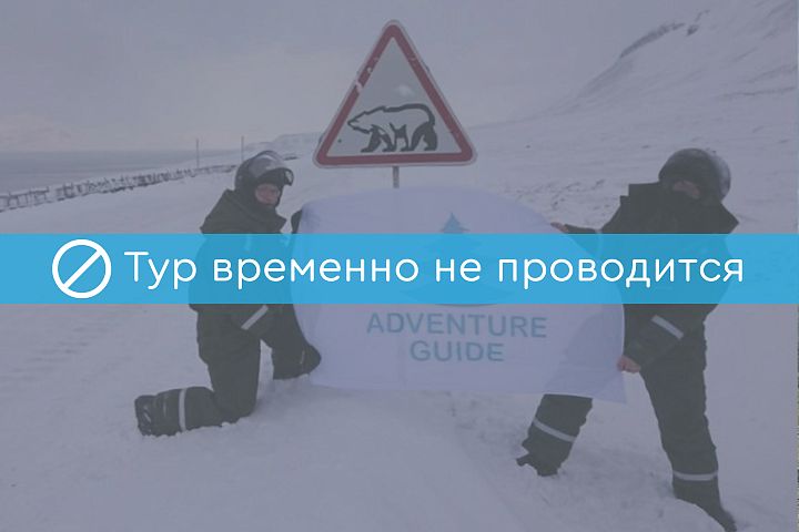 Фото тура: Экскурсионный тур на Шпицберген «По Исфьорду на катере» (4 дня)