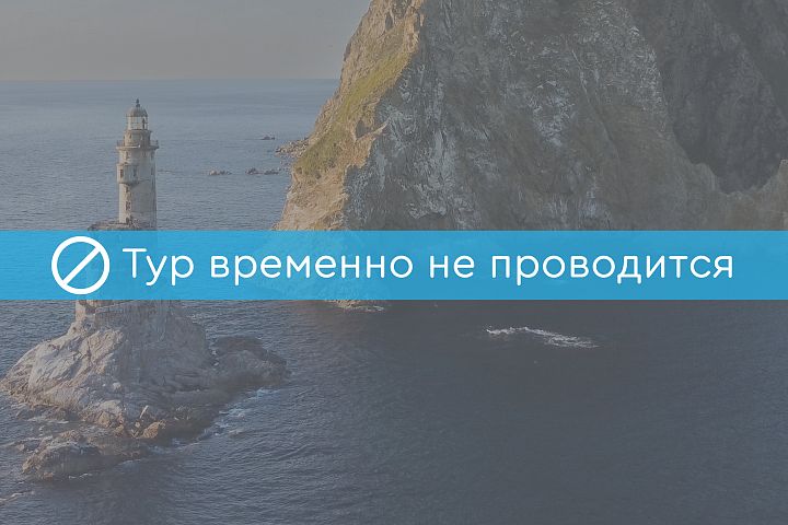 Фото тура: Экспедиционный круиз на Курильские острова «Курильский экспресс. Осень» на судне «Профессор Хромов»