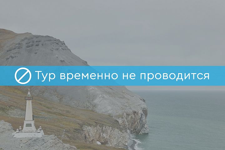 Фото тура: Экспедиция на Чукотку «Колючин – роддом белых медвежат»