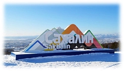 Комбинированный тур «Яркая зима на Сахалине» рис.3