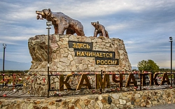 Комбинированный тур на Камчатку «Земля медведей и вулканов, гейзеры, Тихий океан» рис.2