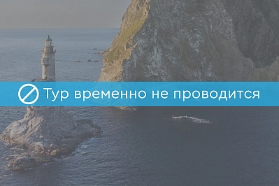 Экскурсионно–активный тур «Остров Сахалин и остров Итуруп (Light)»